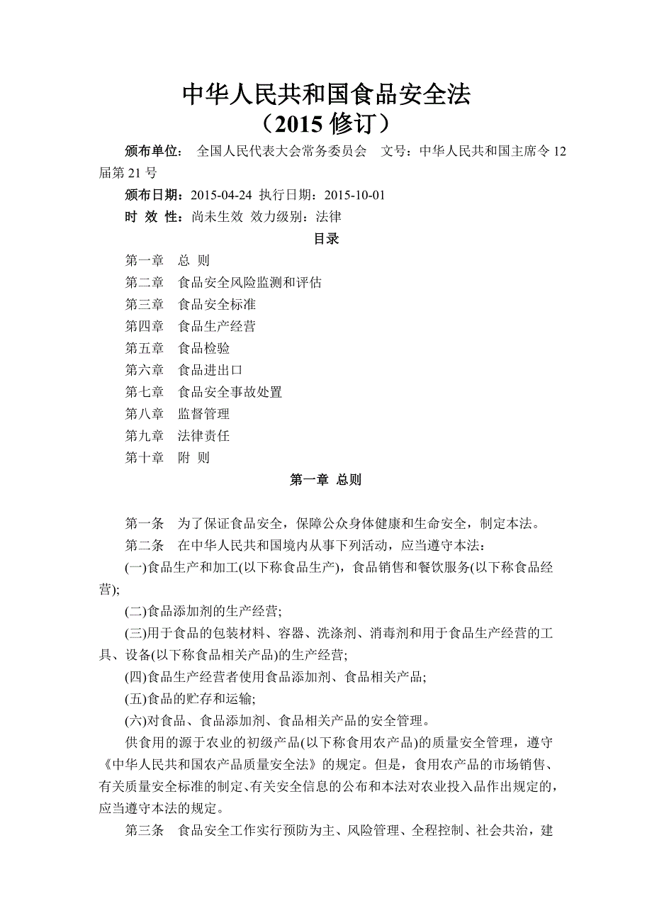 最新的食品安全法(教育精品)_第1页