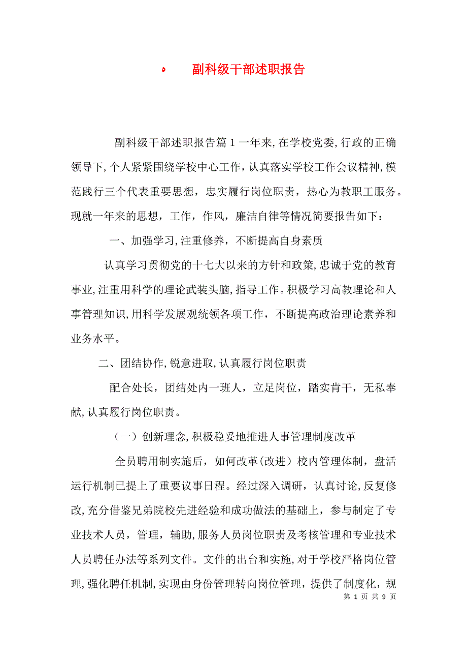 副科级干部述职报告_第1页