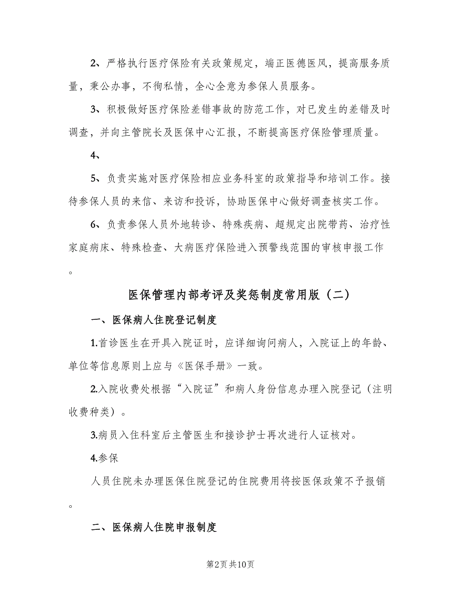 医保管理内部考评及奖惩制度常用版（四篇）_第2页