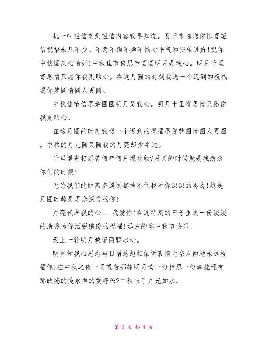 佳节到中秋国庆祝福语送亲友_第3页