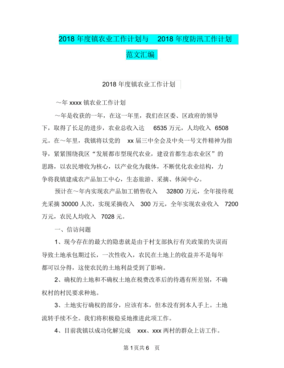 2018年度镇农业工作计划与2018年度防汛工作计划范文汇编_第1页