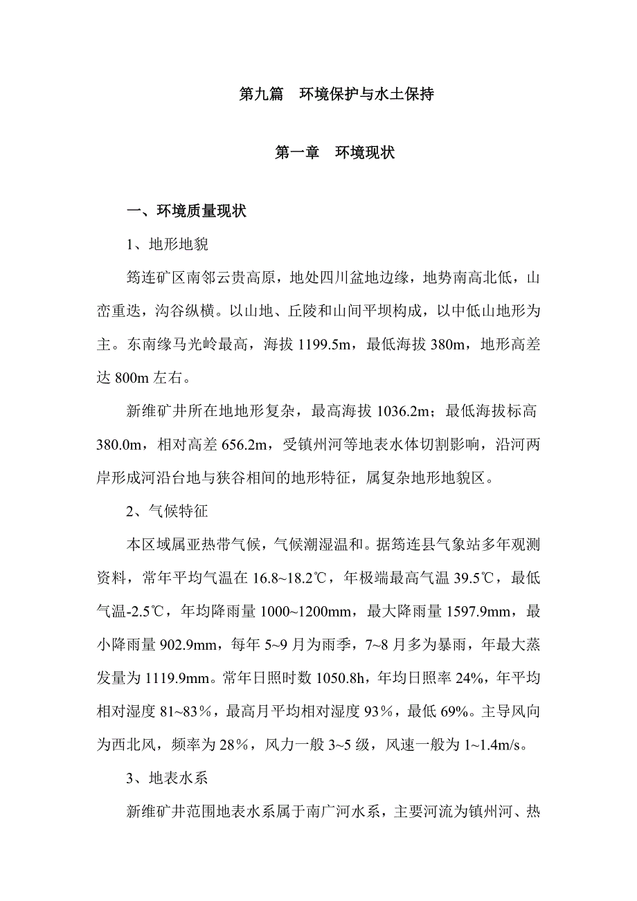 第九篇环境保护与水土保持_第1页