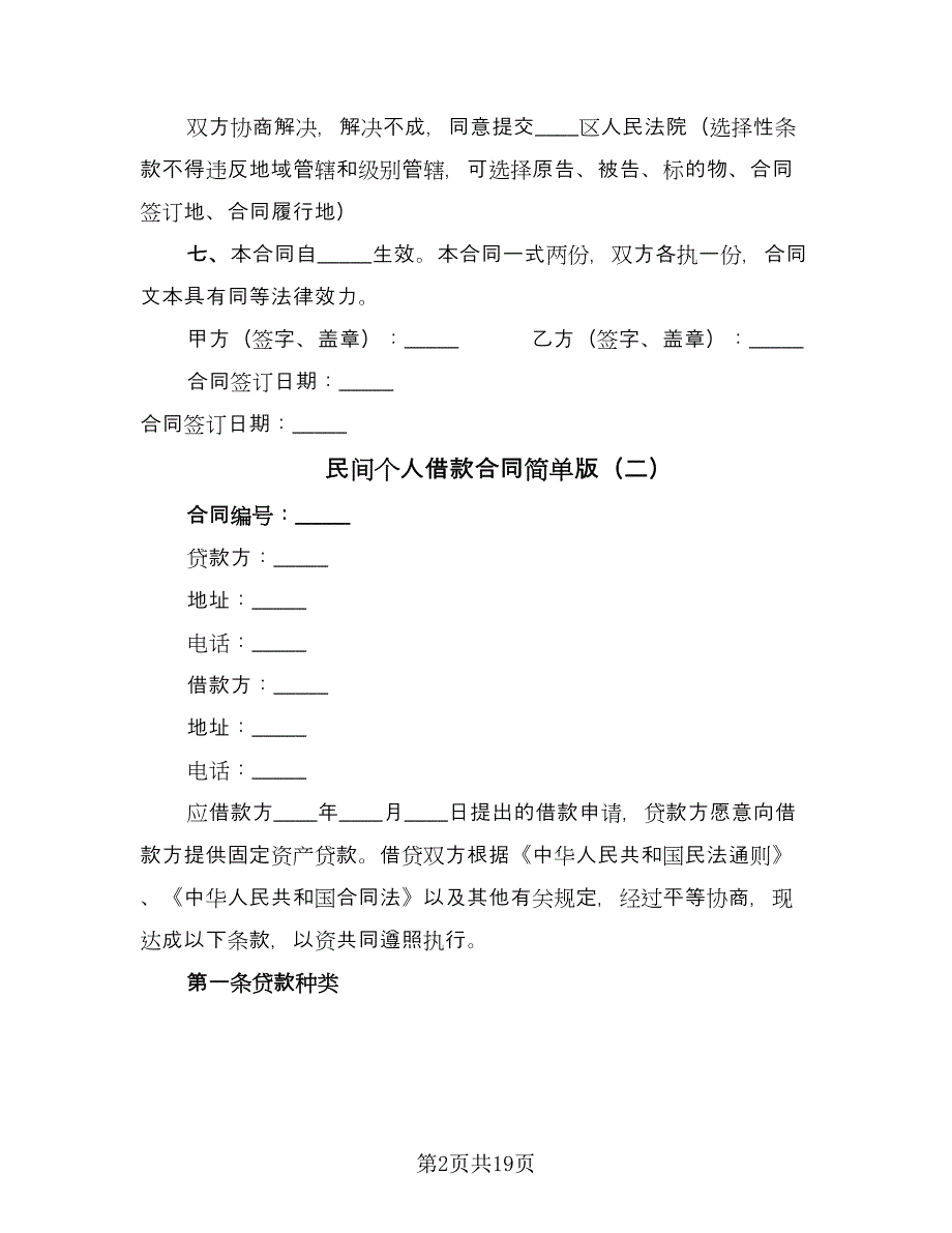 民间个人借款合同简单版（八篇）.doc_第2页