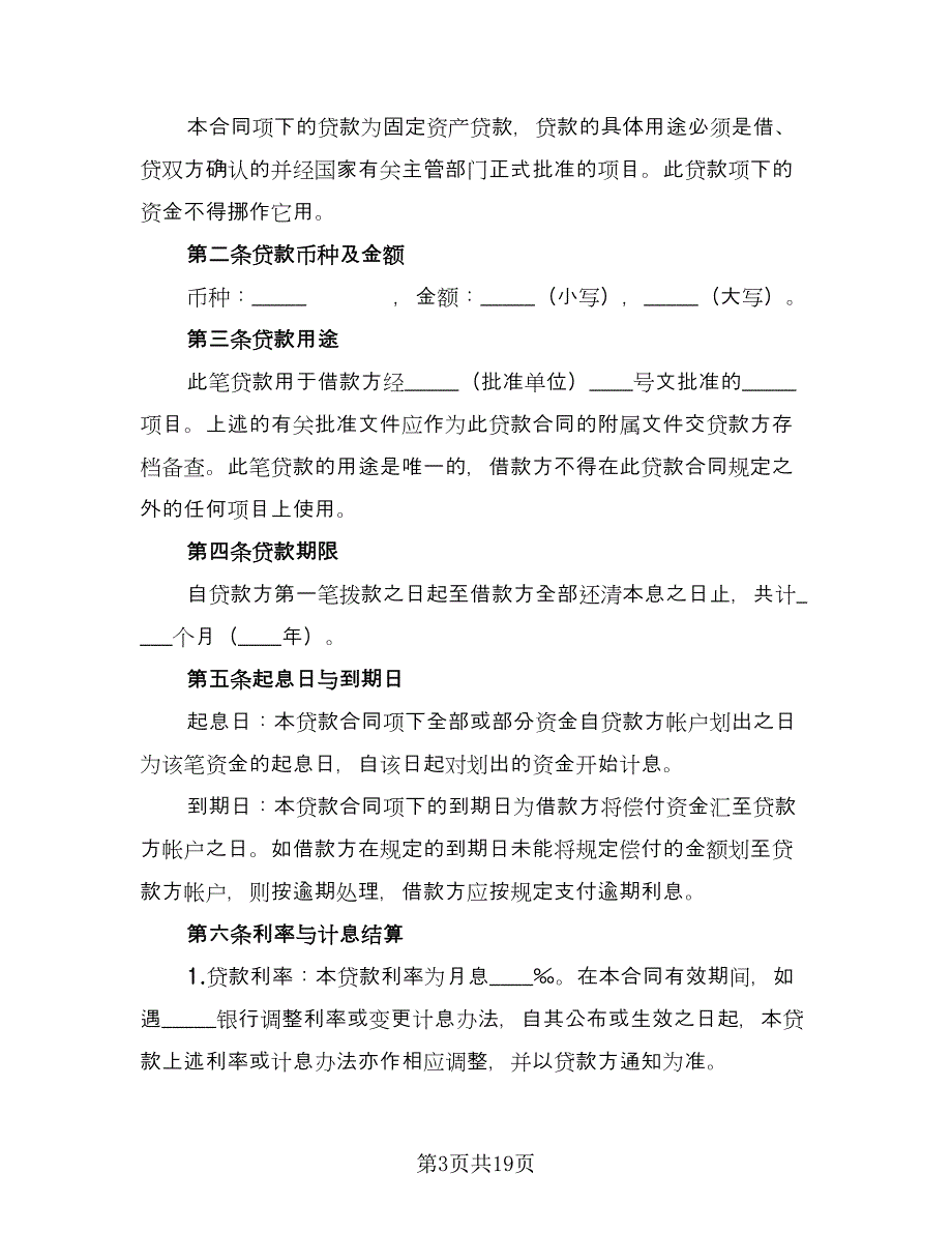 民间个人借款合同简单版（八篇）.doc_第3页