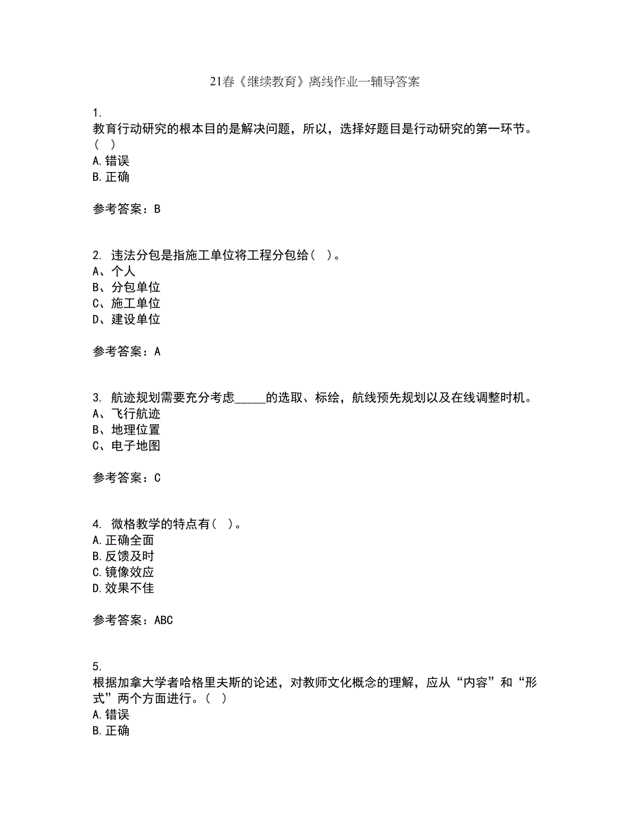 21春《继续教育》离线作业一辅导答案73_第1页