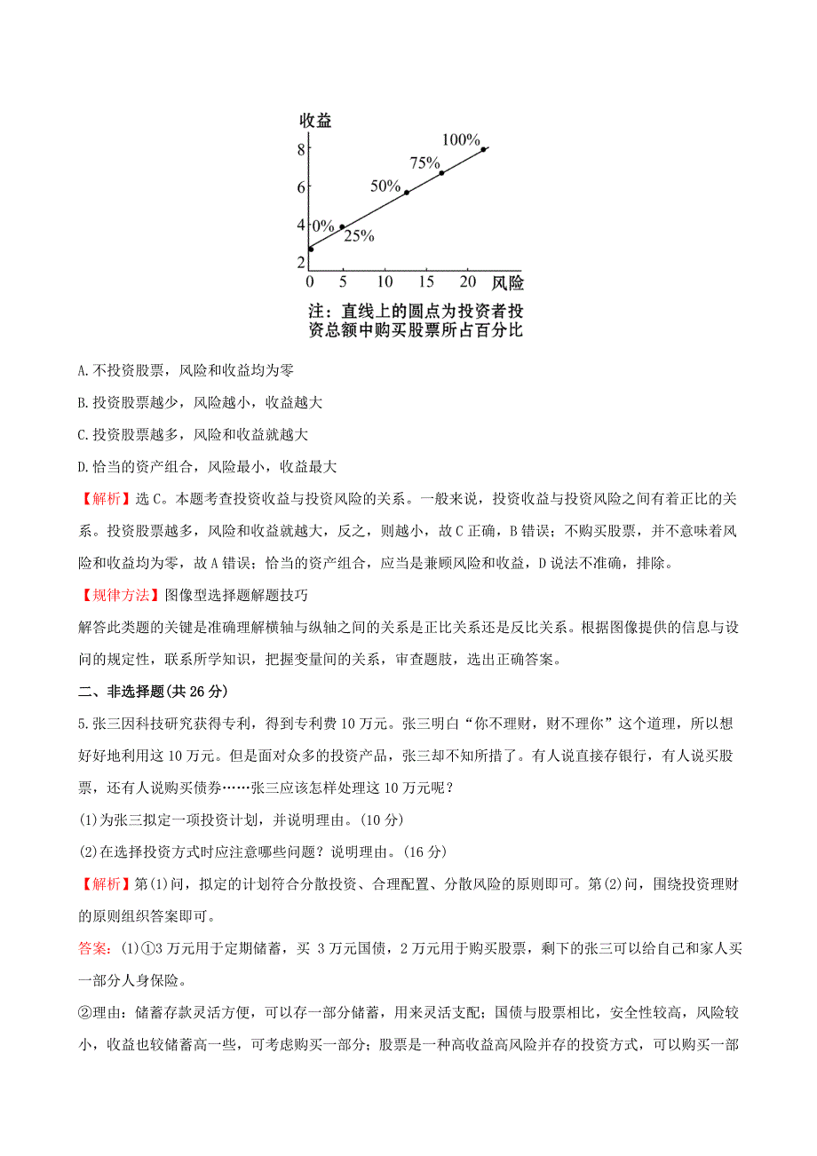 2022年高中政治 2.6.2股票、债券和保险课时达标训练 新人教版必修1_第4页