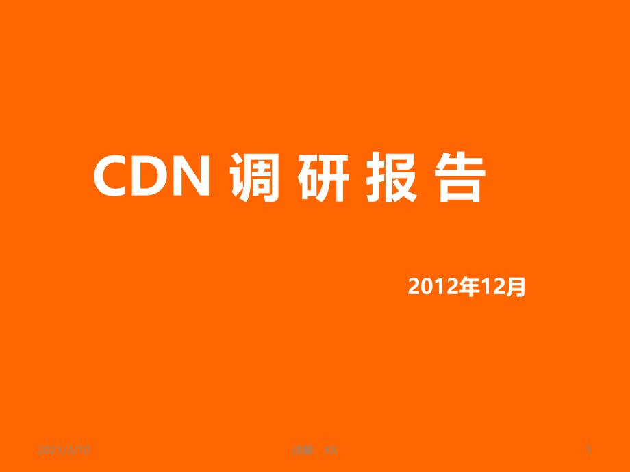 CDN技术原理与广电CDN发展现状调研参考_第1页