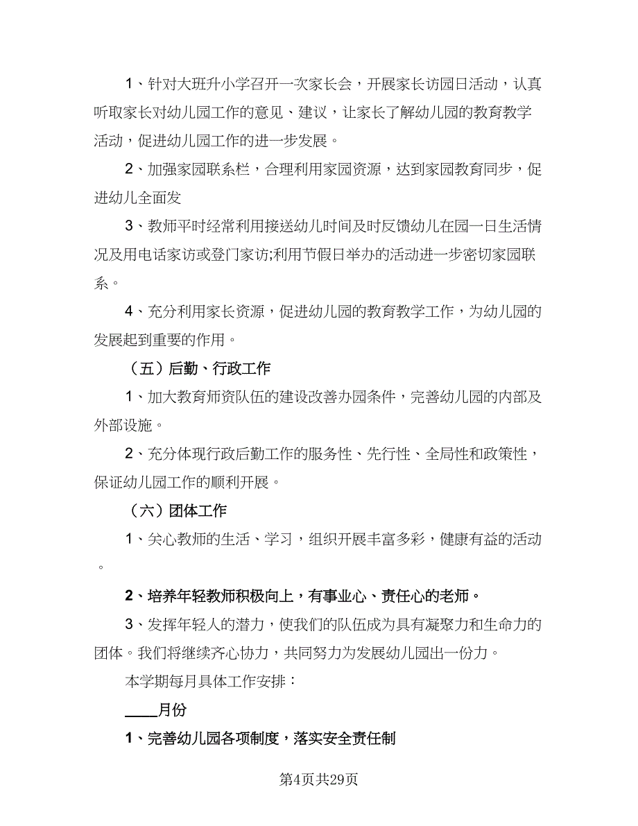 幼儿园大班第二学期工作计划范文（4篇）_第4页