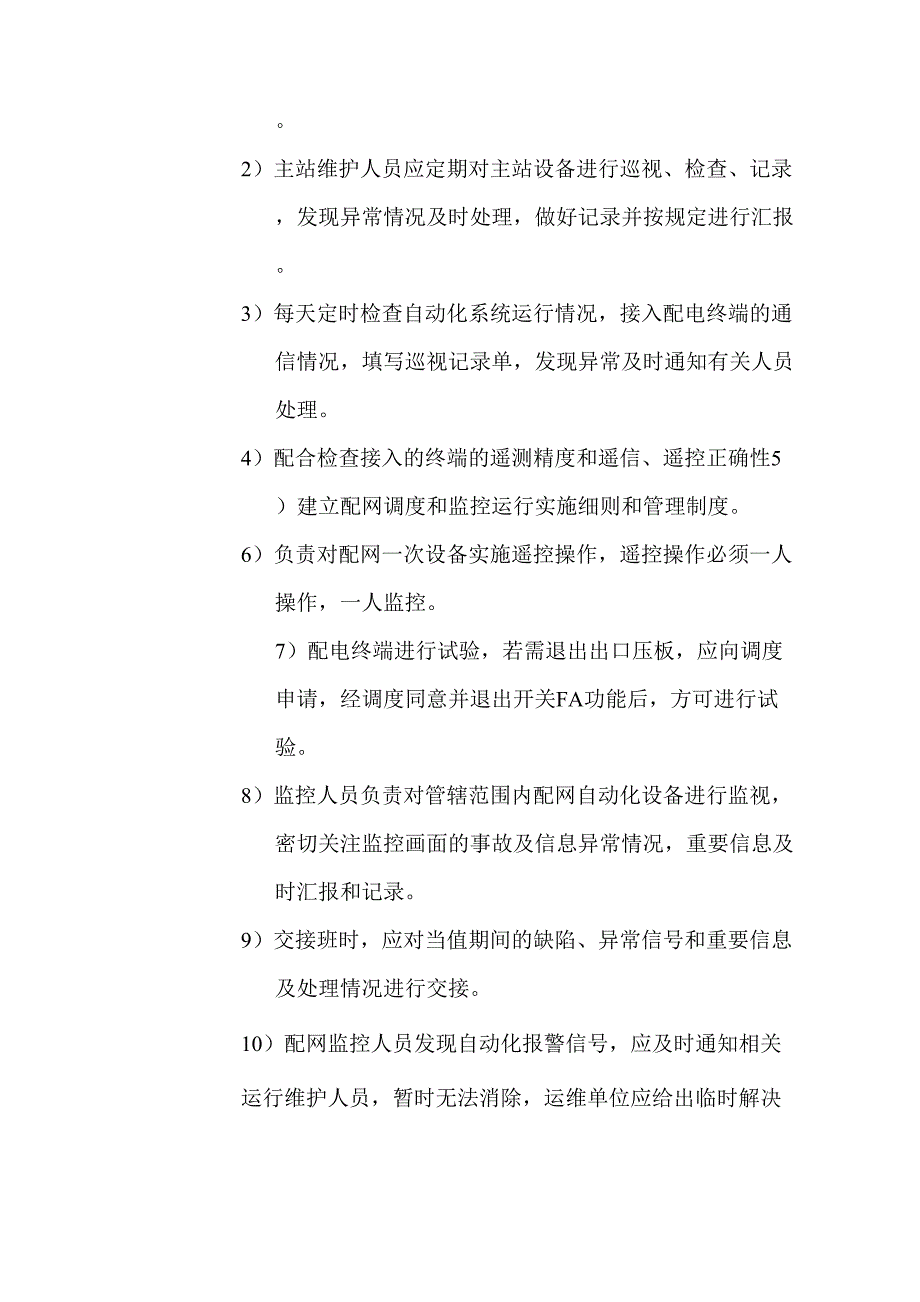 配网自动化运行管理规定_第3页