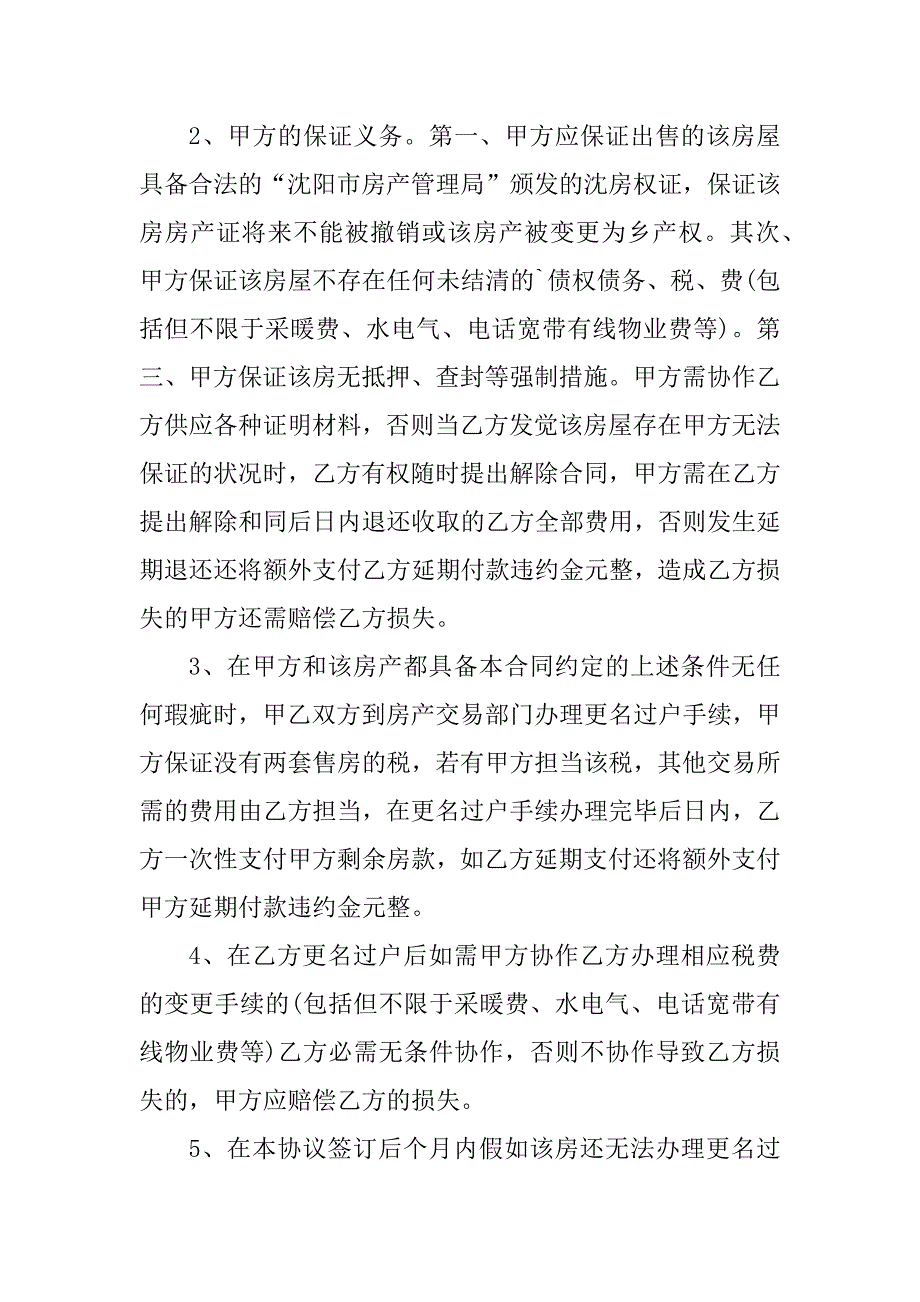 2023年沈阳市房屋买卖合同（3份范本）_第2页