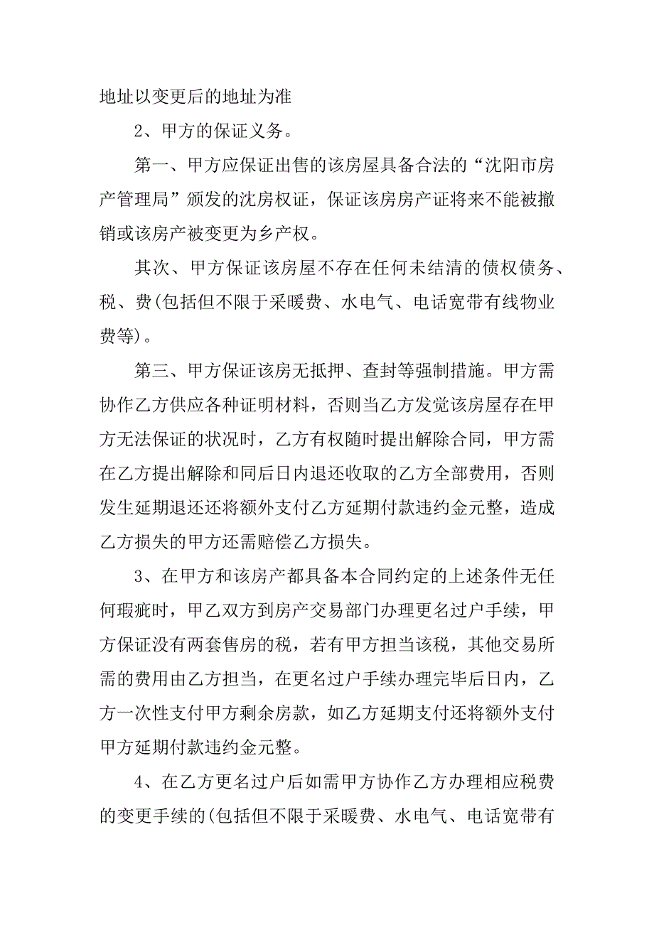 2023年沈阳市房屋买卖合同（3份范本）_第4页