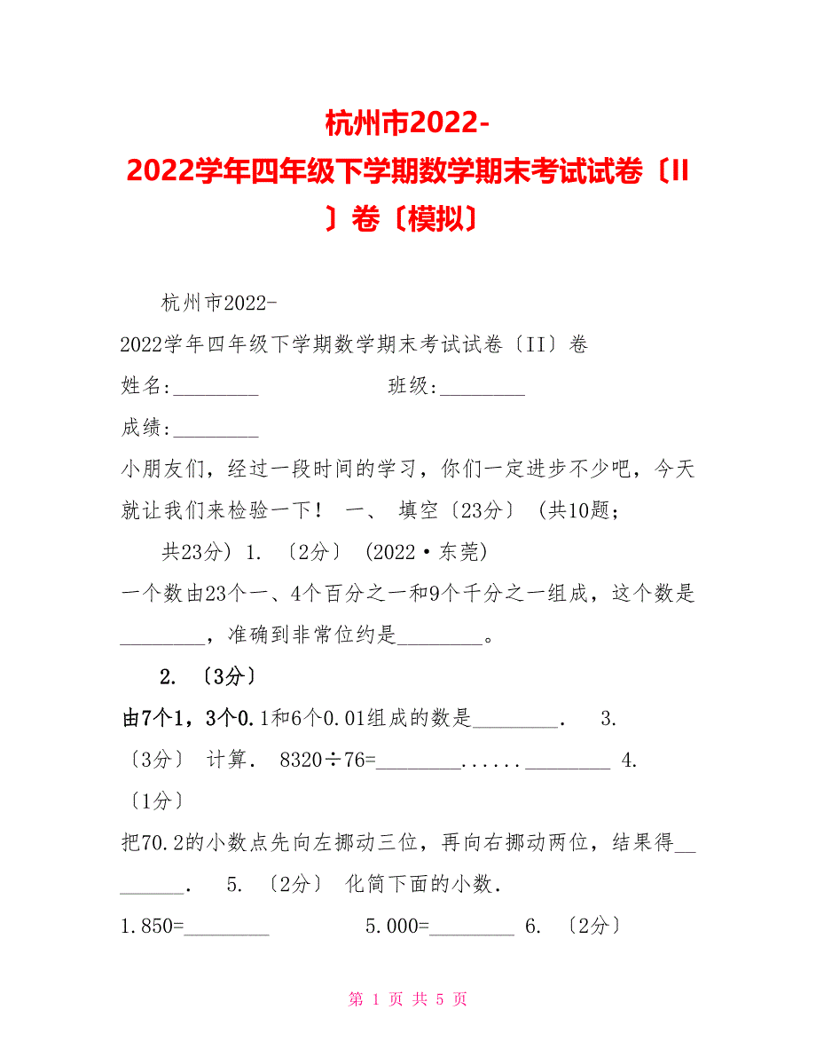 杭州市20222022学年四年级下学期数学期末考试试卷（II）卷（模拟）_第1页