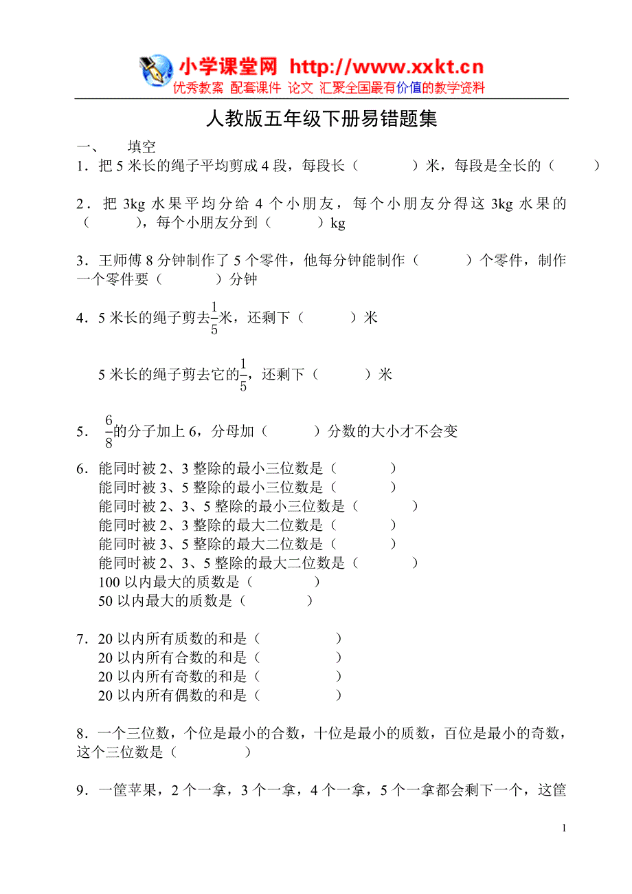 人教版五年级下册易错题集.doc_第1页