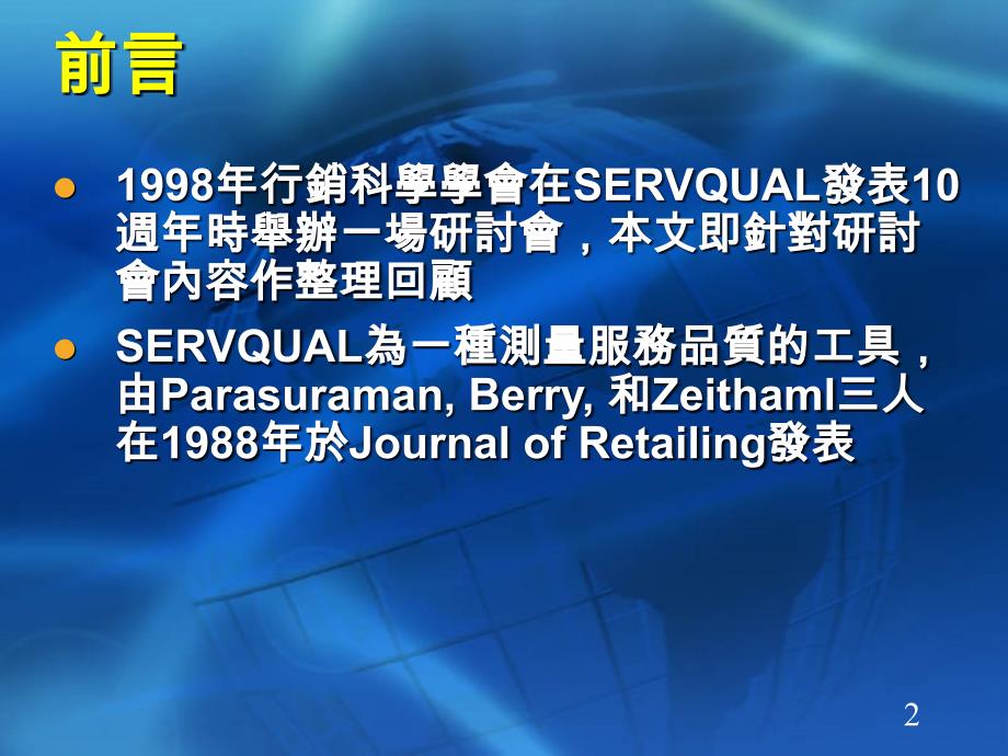 服务品质评估的历史与未来连结企业程序与顾客需求和期望_第2页