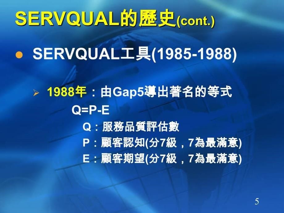 服务品质评估的历史与未来连结企业程序与顾客需求和期望_第5页