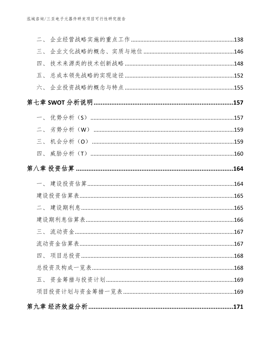 三亚电子元器件研发项目可行性研究报告【参考模板】_第4页