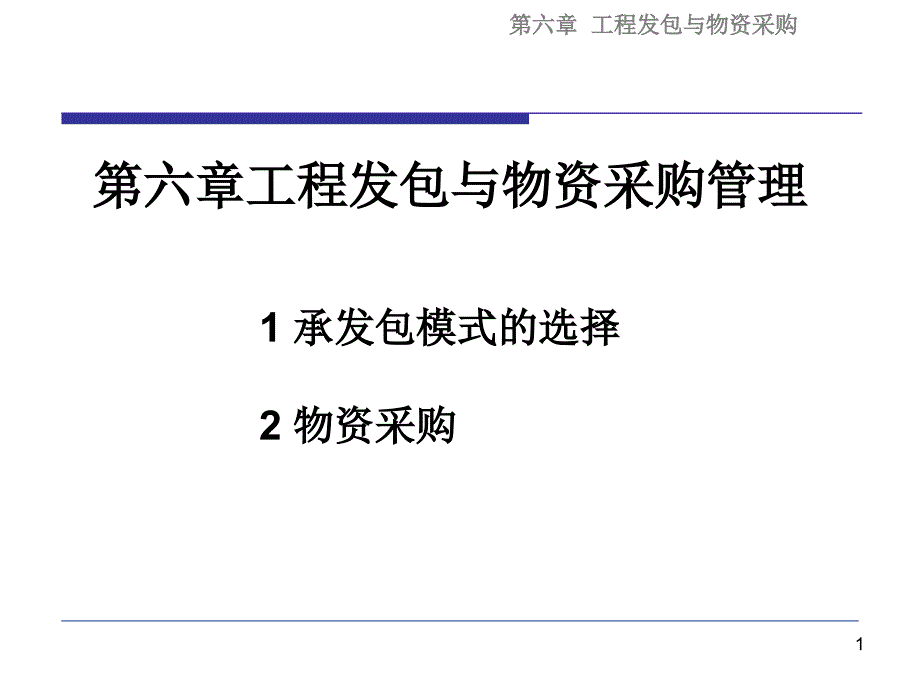 6工程项目发包与物资采购管理_第1页