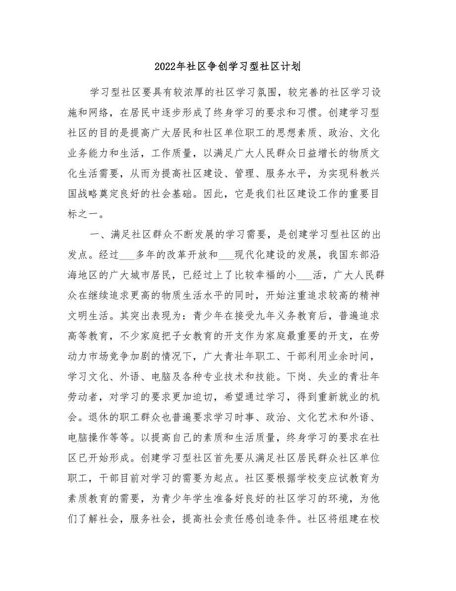 2022年社区争创学习型社区计划_第1页