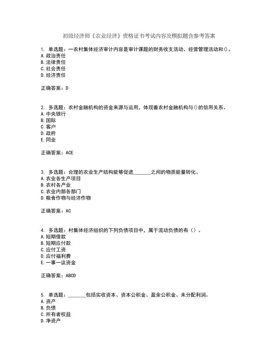 初级经济师《农业经济》资格证书考试内容及模拟题含参考答案33_第1页