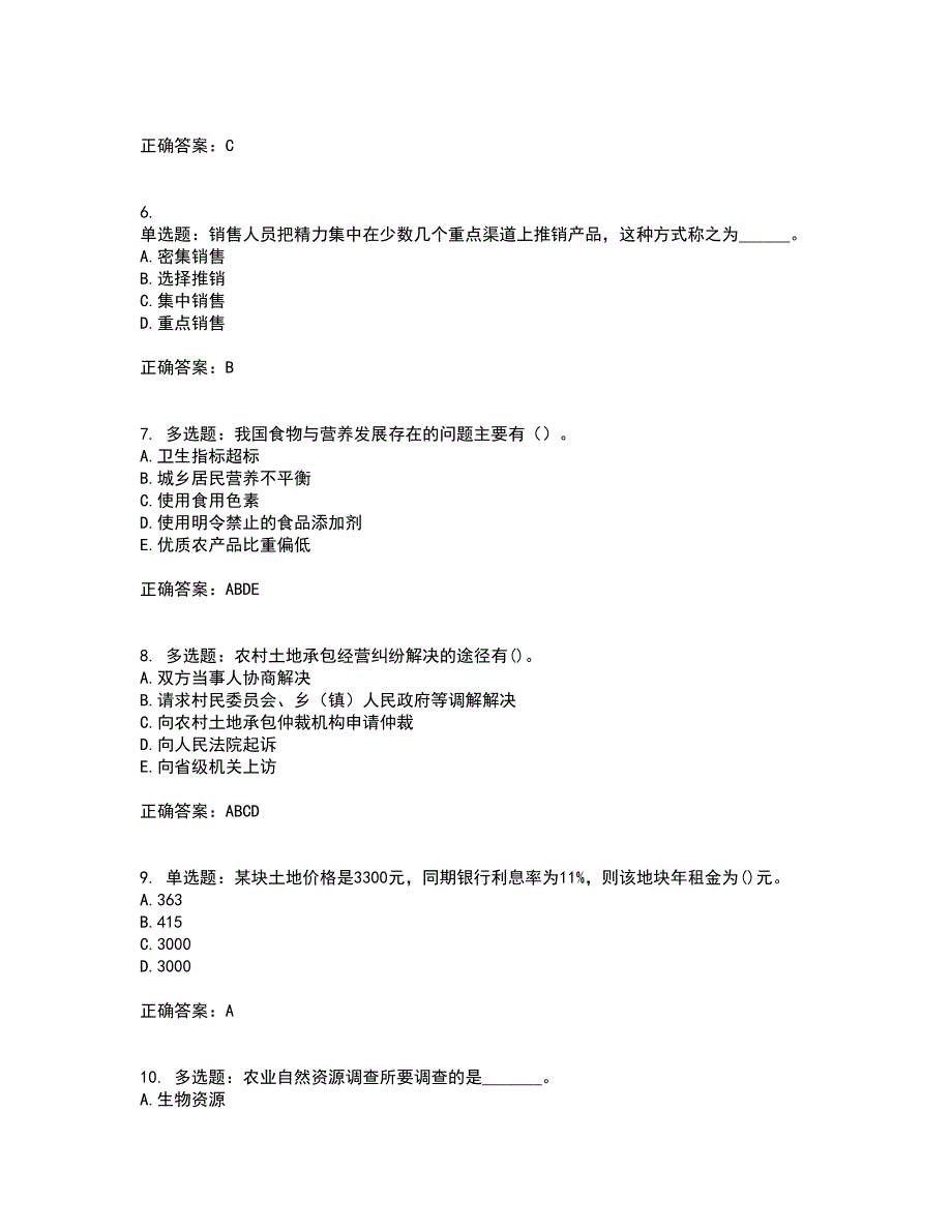 初级经济师《农业经济》资格证书考试内容及模拟题含参考答案33_第2页