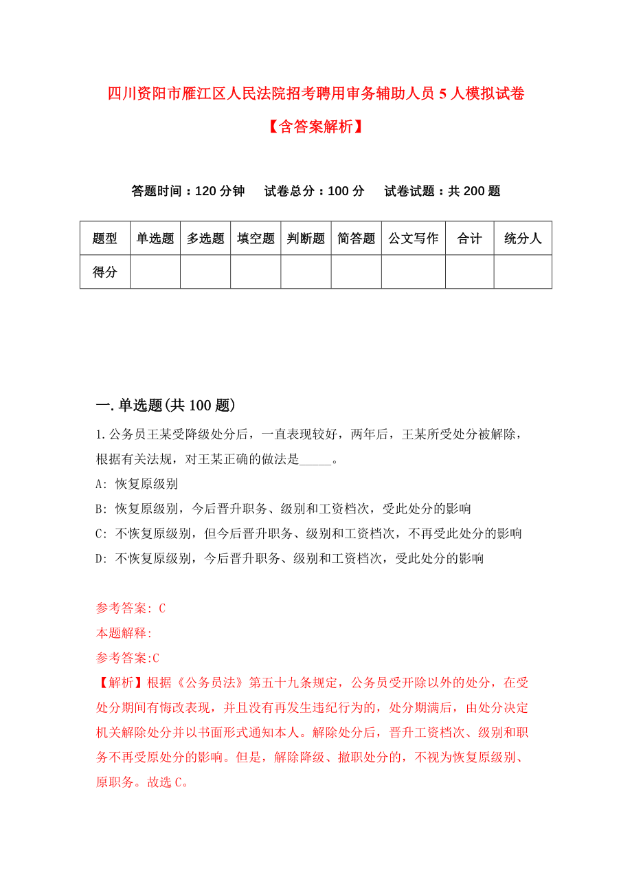 四川资阳市雁江区人民法院招考聘用审务辅助人员5人模拟试卷【含答案解析】【8】_第1页