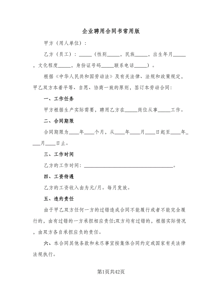 企业聘用合同书常用版（8篇）.doc_第1页