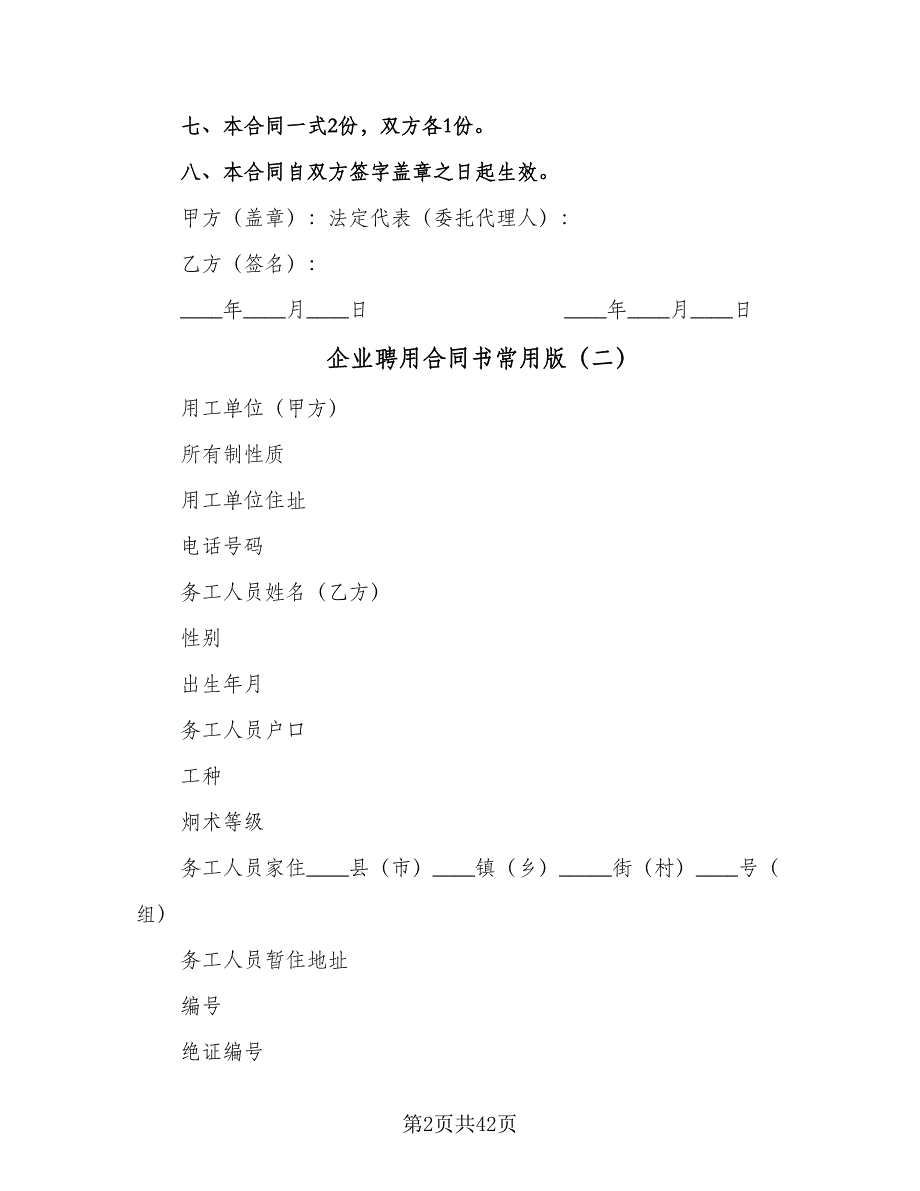 企业聘用合同书常用版（8篇）.doc_第2页