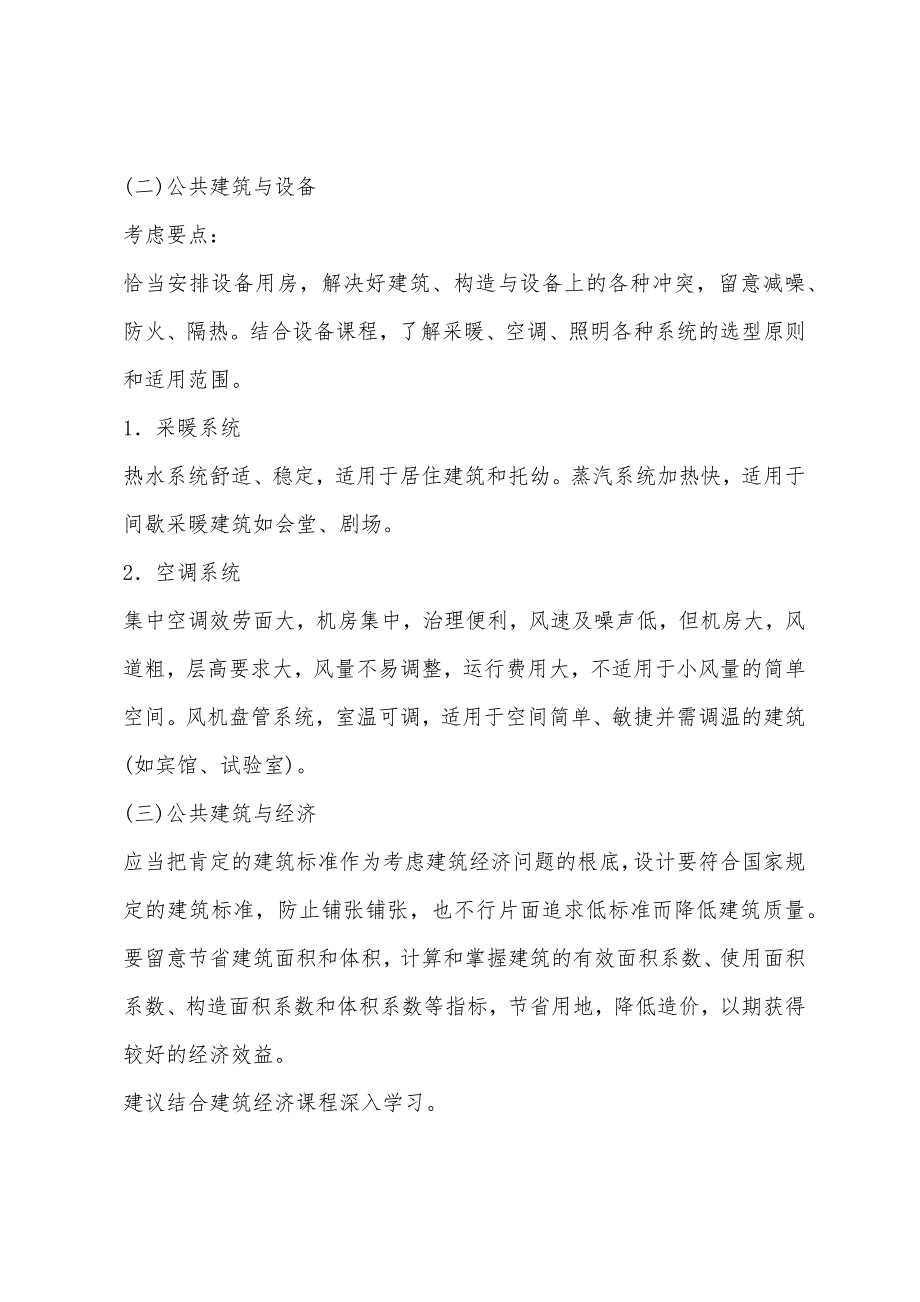 2022一级建筑师指导：场地与建筑设计相关辅导资料(3).docx_第2页