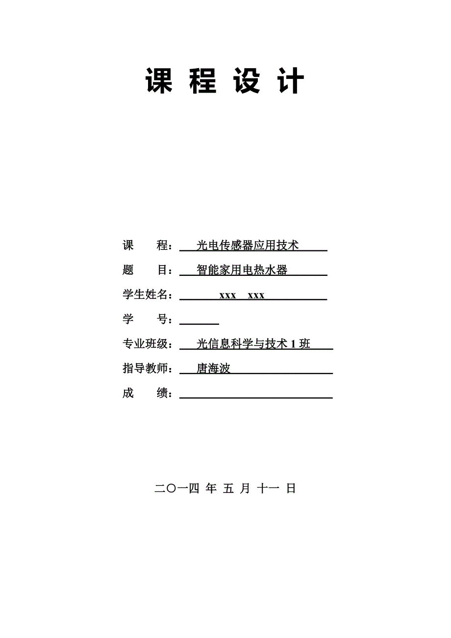 课程设计智能家用热水器设计.doc_第1页