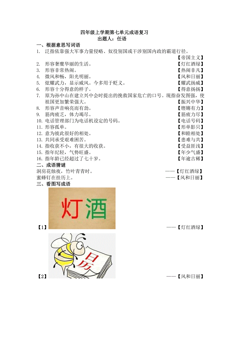 四年级上学期第七单元成语复习_第1页