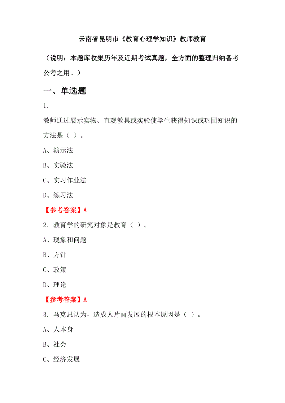 云南省昆明市《教育心理学知识》教师教育_第1页