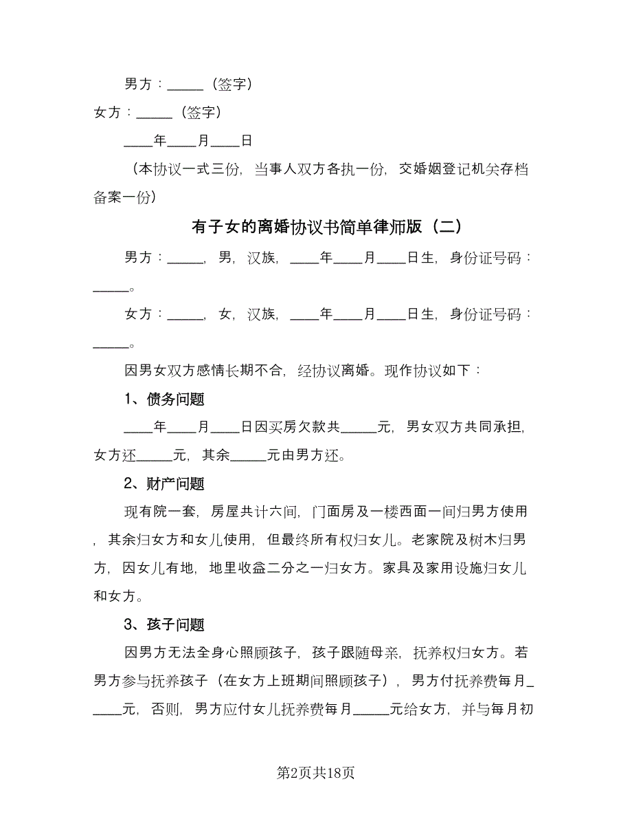 有子女的离婚协议书简单律师版（十篇）.doc_第2页