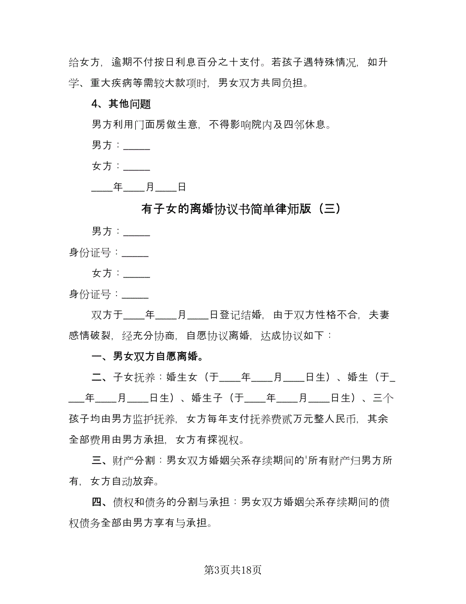 有子女的离婚协议书简单律师版（十篇）.doc_第3页