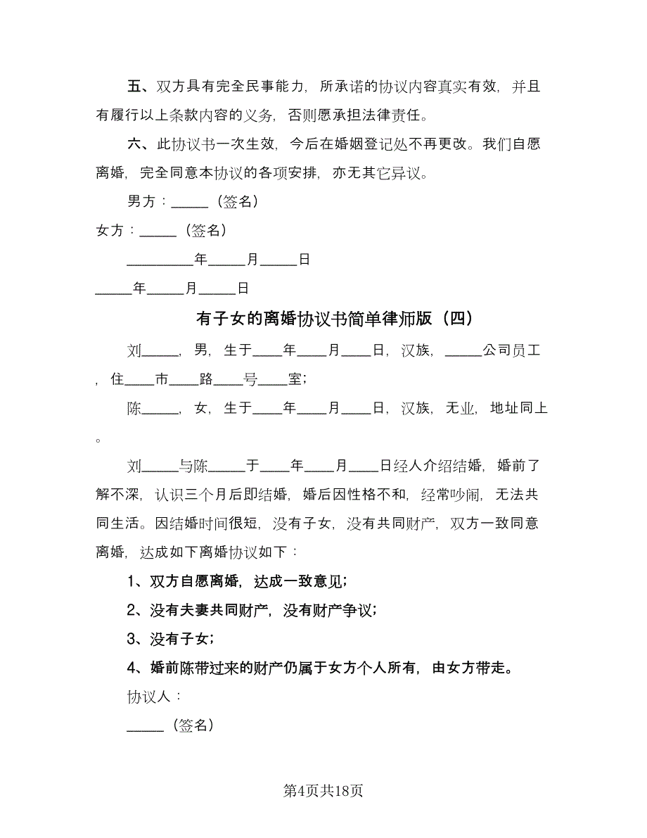 有子女的离婚协议书简单律师版（十篇）.doc_第4页