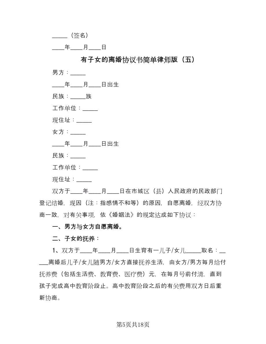 有子女的离婚协议书简单律师版（十篇）.doc_第5页