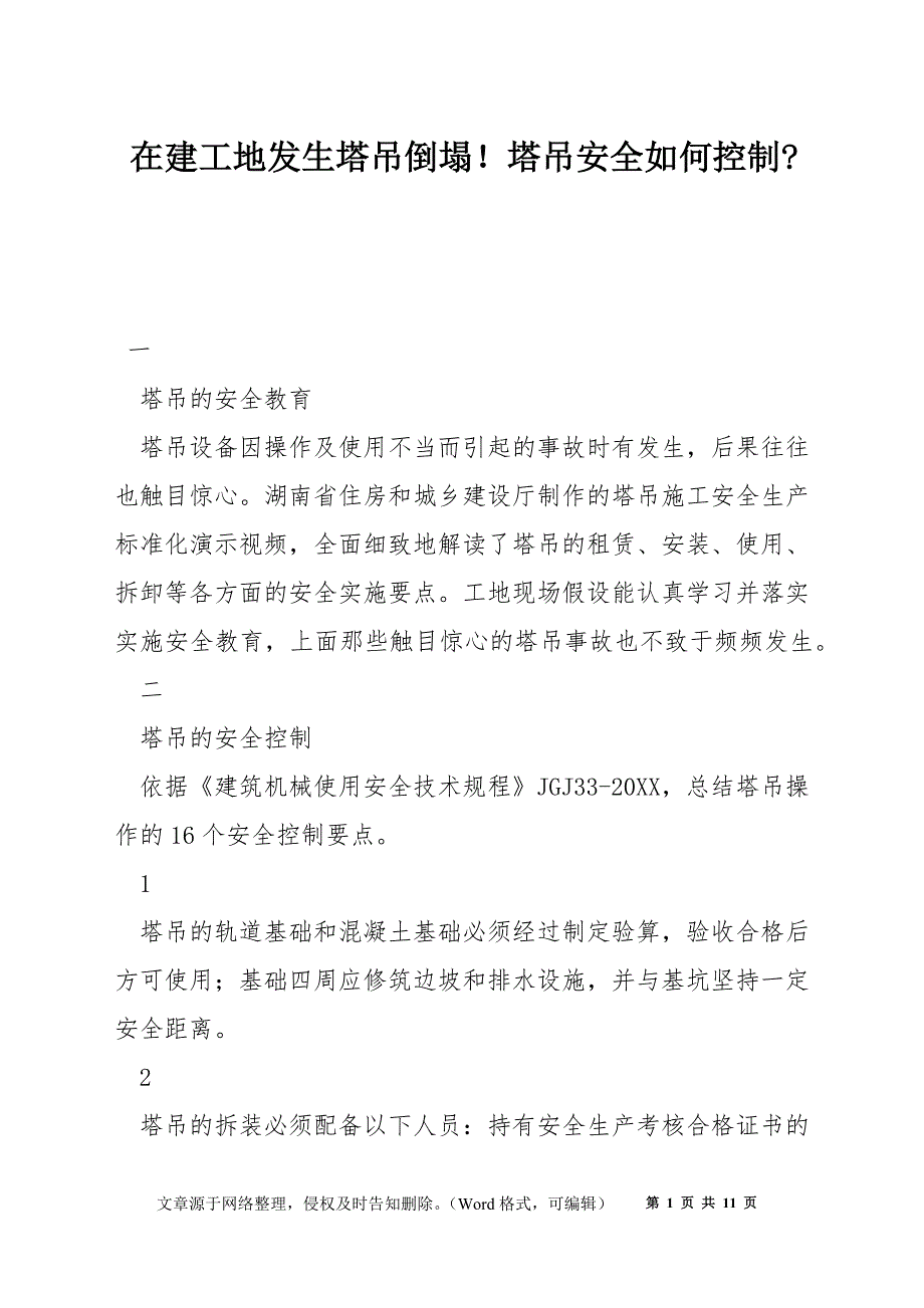 在建工地发生塔吊倒塌！塔吊安全如何控制-_第1页