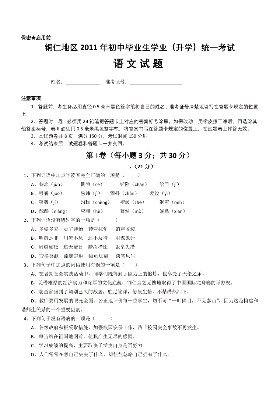 贵州铜仁中考语文试卷及答案2_第1页