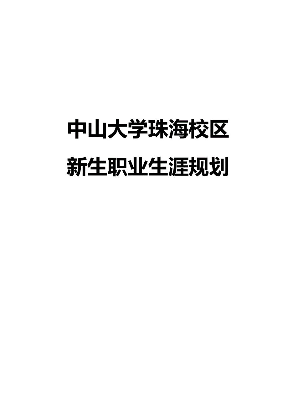 某大学新生职业生涯规划调研报告_第1页