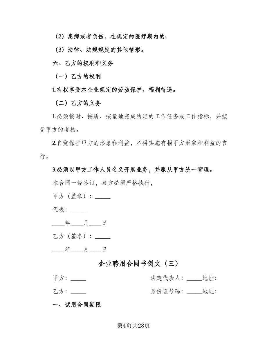 企业聘用合同书例文（5篇）.doc_第4页