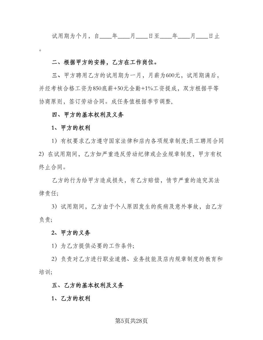 企业聘用合同书例文（5篇）.doc_第5页