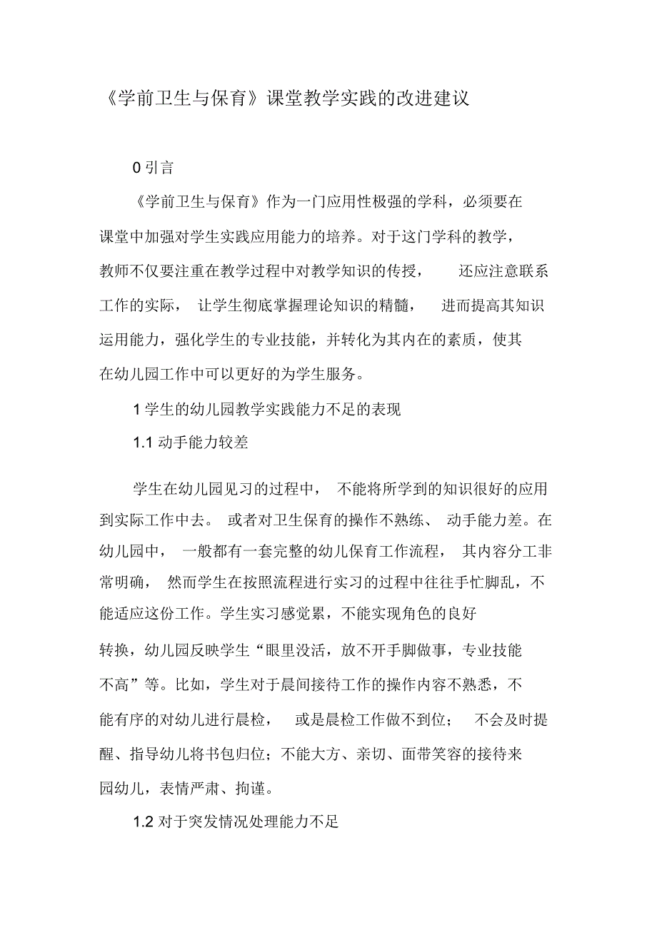 《学前卫生与保育》课堂教学实践的改进建议-2019年文档_第1页