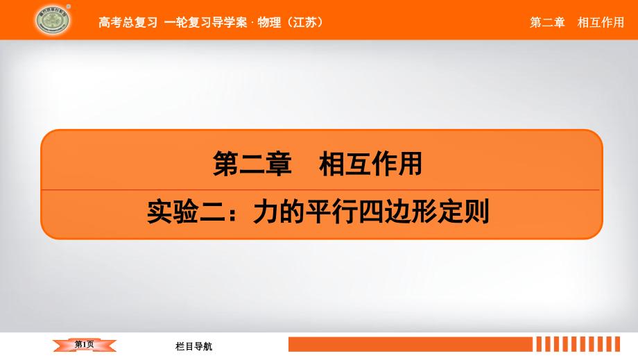 2019（江苏）高考物理总复习一轮基础过程导学复习配套课件：实验二：力的平行四边形定则(共40张PPT)_第1页