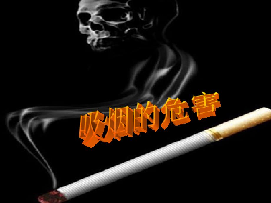 吸烟喝酒有害健康PPT讲稿课件_第2页