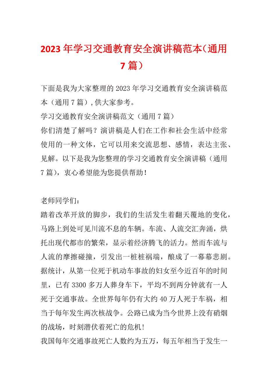 2023年学习交通教育安全演讲稿范本（通用7篇）_第1页