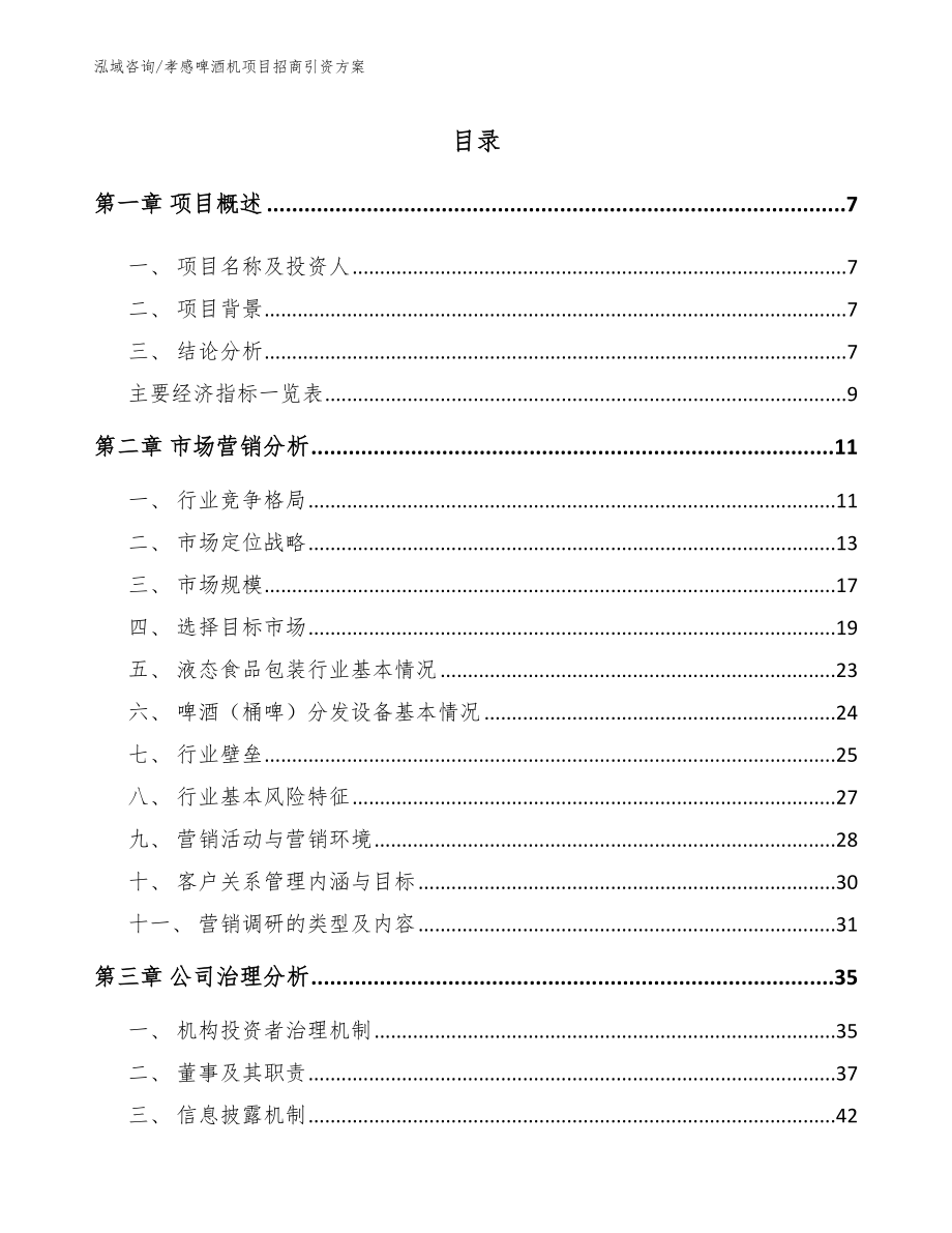 孝感啤酒机项目招商引资方案【范文】_第2页