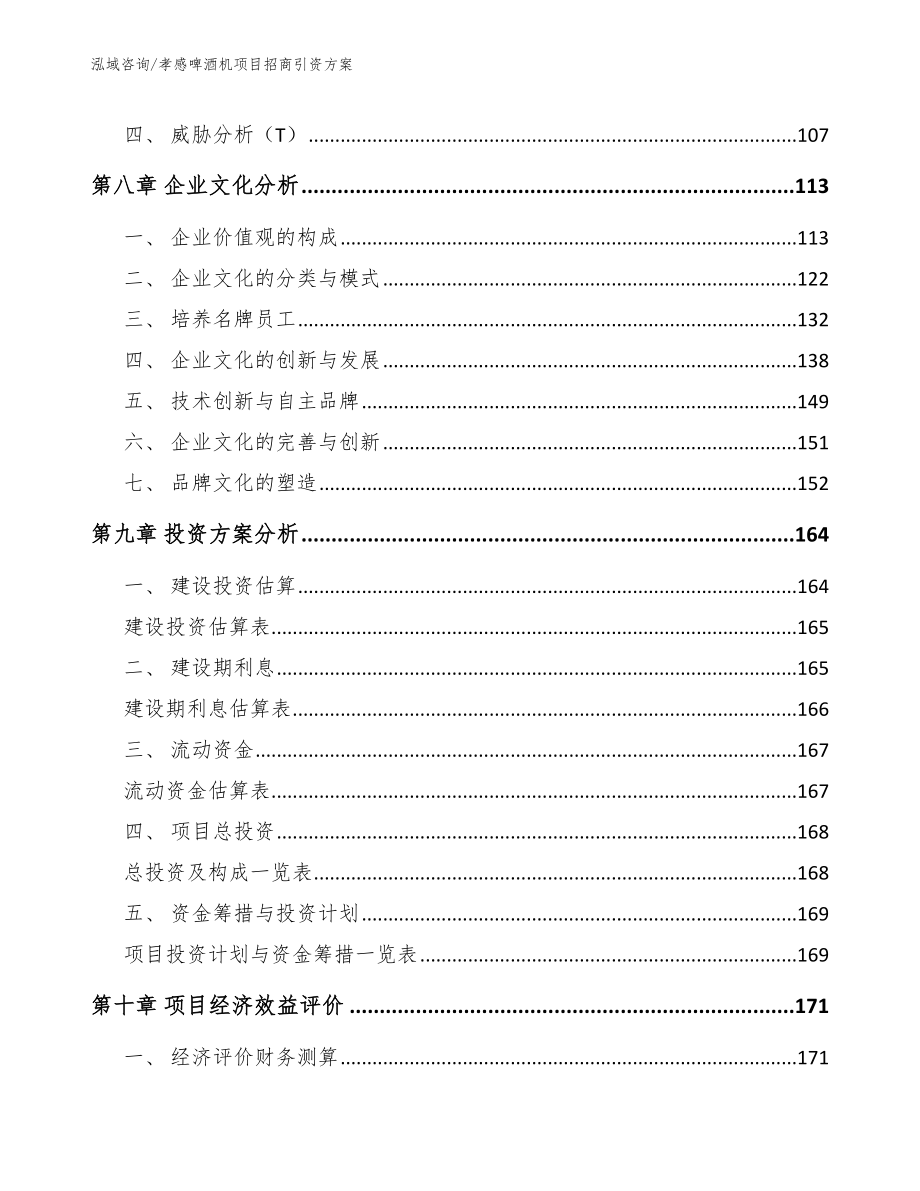 孝感啤酒机项目招商引资方案【范文】_第4页