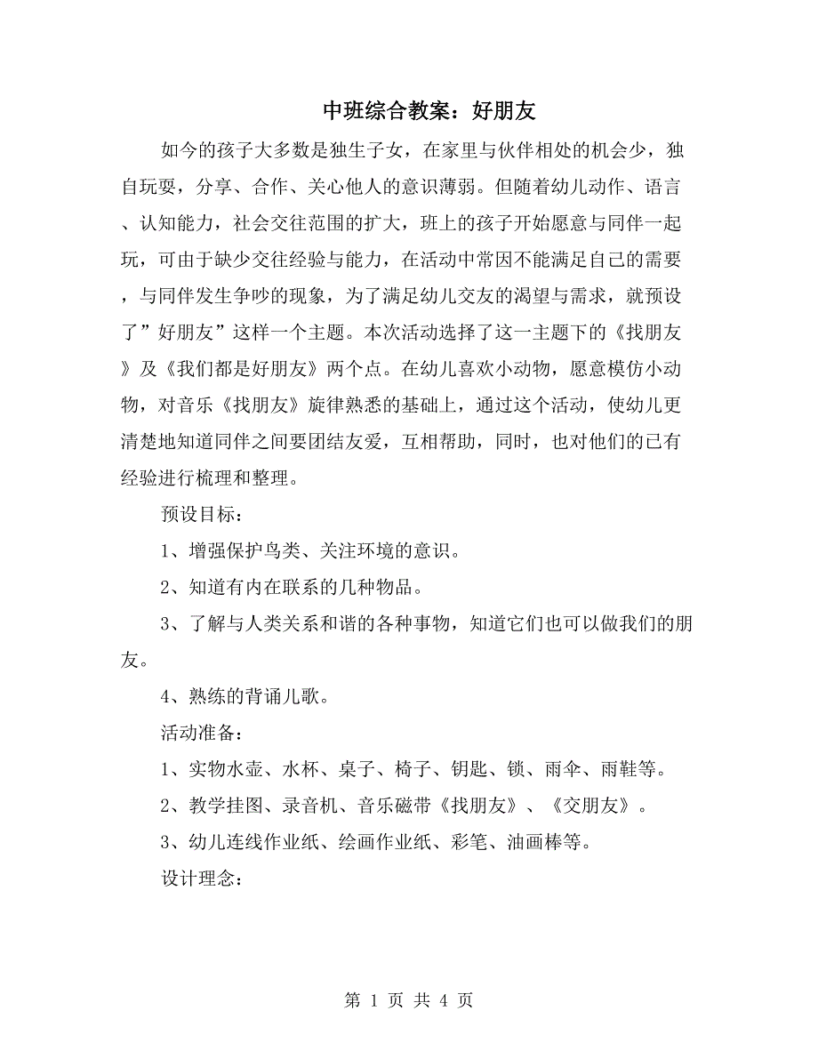 中班综合教案：好朋友_第1页