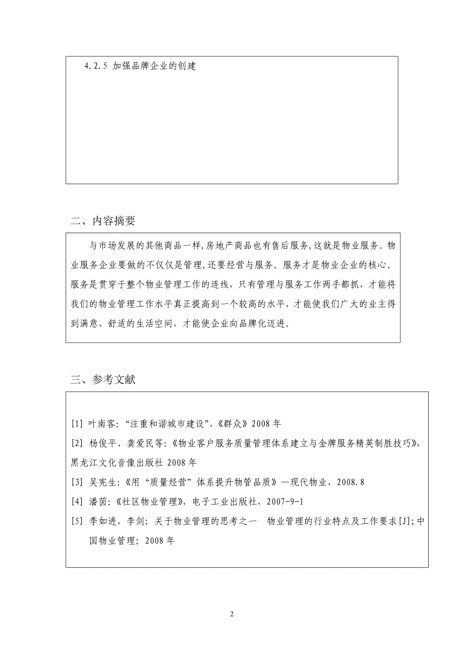 毕业设计论文-浅析物业企业管理与服务关系研究_第4页