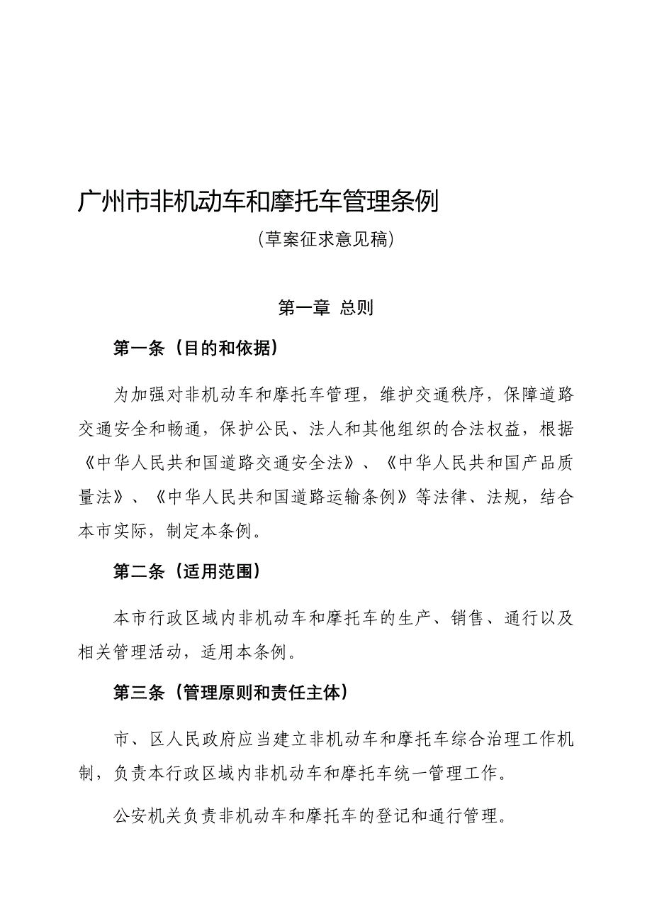 广州市非机动车和摩托车管理条例_第1页