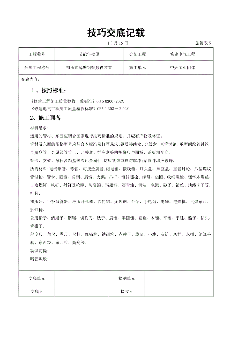 扣压式薄壁钢管敷设安装交底记录_第1页